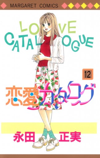 恋愛カタログ 12 永田正実 漫画 無料試し読みなら 電子書籍ストア ブックライブ