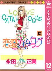 恋愛カタログ 4 漫画無料試し読みならブッコミ