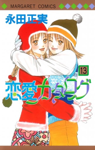 恋愛カタログ 13 永田正実 漫画 無料試し読みなら 電子書籍ストア ブックライブ