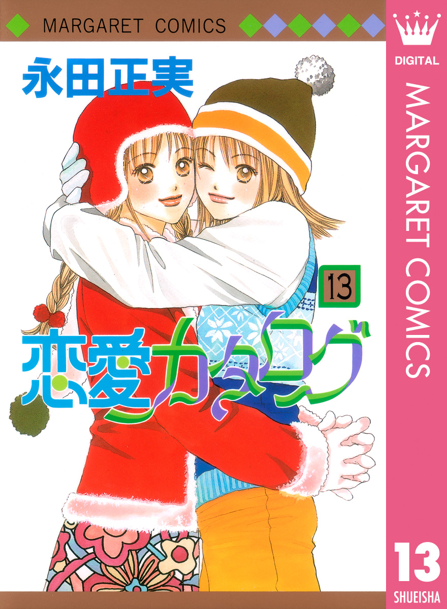 恋愛カタログ 13 漫画 無料試し読みなら 電子書籍ストア ブックライブ