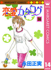 恋愛カタログ 4 漫画無料試し読みならブッコミ