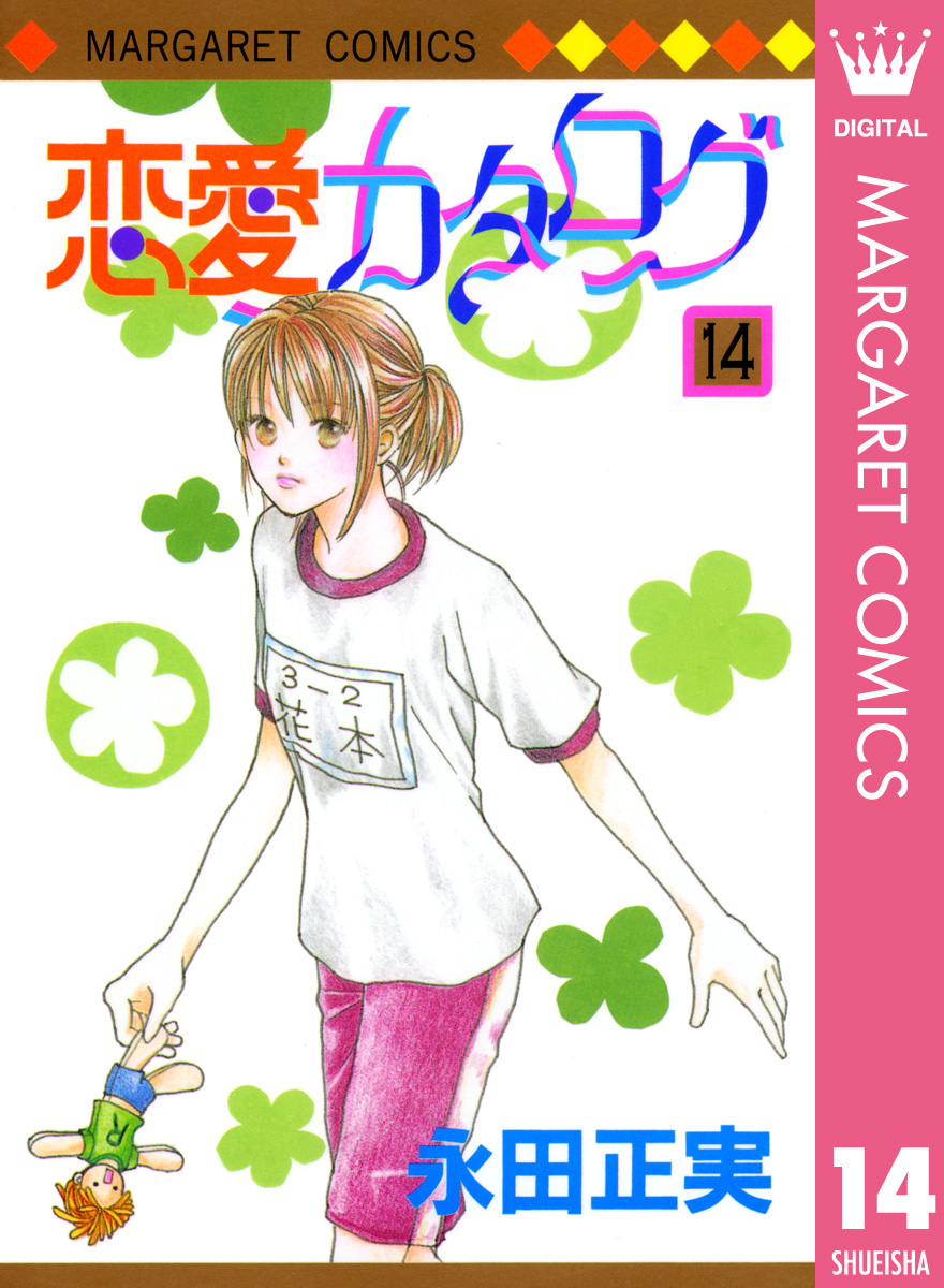 恋愛カタログ 14 - 永田正実 - 漫画・無料試し読みなら、電子書籍