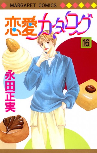 恋愛カタログ 16 永田正実 漫画 無料試し読みなら 電子書籍ストア ブックライブ 恋愛カタログ 16 永田正実 漫画 無料試し読みなら 電子書籍ストア ブックライブ