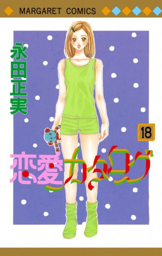 恋愛カタログ 18 漫画 無料試し読みなら 電子書籍ストア ブックライブ 恋愛カタログ 18 漫画 無料試し読みなら 電子書籍ストア ブックライブ