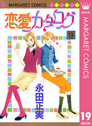 恋愛カタログ 4 漫画無料試し読みならブッコミ