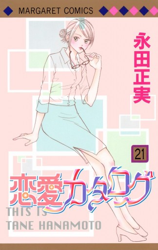 恋愛カタログ 21 漫画 無料試し読みなら 電子書籍ストア ブックライブ