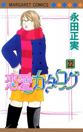 恋愛カタログ 22 永田正実 漫画 無料試し読みなら 電子書籍ストア ブックライブ