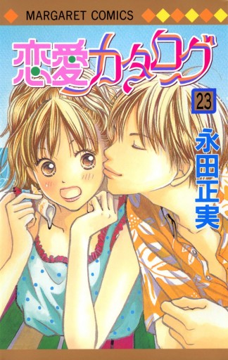 恋愛カタログ 23 - 永田正実 - 漫画・無料試し読みなら、電子書籍