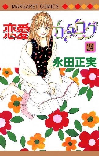 恋愛カタログ 24 永田正実 漫画 無料試し読みなら 電子書籍ストア ブックライブ