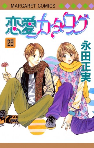恋愛カタログ 25 漫画 無料試し読みなら 電子書籍ストア ブックライブ 恋愛カタログ 25 漫画 無料試し読みなら 電子書籍ストア ブックライブ