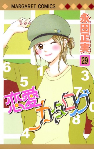 恋愛カタログ 29 漫画 無料試し読みなら 電子書籍ストア ブックライブ 恋愛カタログ 29 漫画 無料試し読みなら 電子書籍ストア ブックライブ