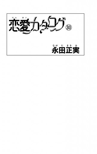 恋愛カタログ 30 - 永田正実 - 漫画・ラノベ（小説）・無料試し読み