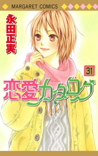 恋愛カタログ 31 漫画 無料試し読みなら 電子書籍ストア ブックライブ 恋愛カタログ 31 漫画 無料試し読みなら 電子書籍ストア ブックライブ