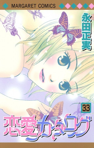 恋愛カタログ 33 漫画 無料試し読みなら 電子書籍ストア ブックライブ 恋愛カタログ 33 漫画 無料試し読みなら 電子書籍ストア ブックライブ