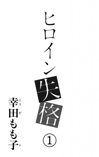 ヒロイン失格 1 幸田もも子 漫画 無料試し読みなら 電子書籍ストア ブックライブ