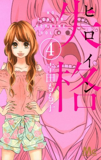 ヒロイン失格 4 - 幸田もも子 - 漫画・ラノベ（小説）・無料試し読み