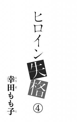 ヒロイン失格 4 漫画 無料試し読みなら 電子書籍ストア ブックライブ