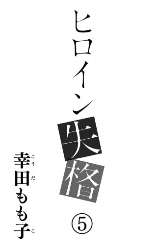 ヒロイン失格 5 漫画 無料試し読みなら 電子書籍ストア ブックライブ ヒロイン失格 5 漫画 無料試し読みなら 電子書籍ストア ブックライブ
