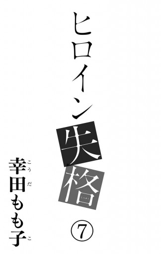 ヒロイン失格 7 幸田もも子 漫画 無料試し読みなら 電子書籍ストア ブックライブ ヒロイン失格 7 幸田もも子 漫画 無料試し読みなら 電子書籍ストア ブックライブ