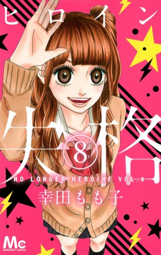 ヒロイン失格 8 漫画 無料試し読みなら 電子書籍ストア ブックライブ