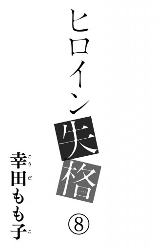 ヒロイン失格 8 漫画 無料試し読みなら 電子書籍ストア ブックライブ