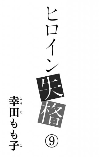 ヒロイン失格 9 幸田もも子 漫画 無料試し読みなら 電子書籍ストア ブックライブ