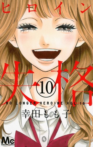 ヒロイン失格 10（最新刊） - 幸田もも子 - 漫画・ラノベ（小説