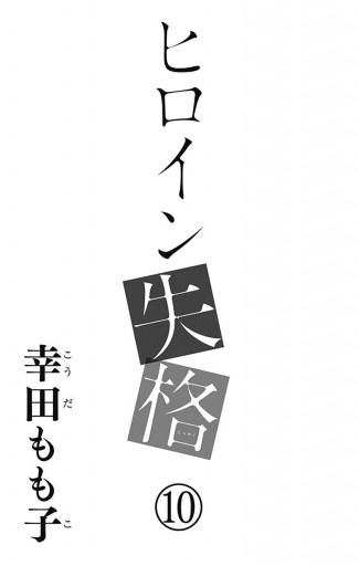 ヒロイン失格 10 最新刊 漫画 無料試し読みなら 電子書籍ストア ブックライブ