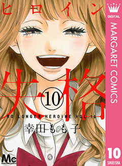 ヒロイン失格 10 最新刊 幸田もも子 漫画 無料試し読みなら 電子書籍ストア ブックライブ