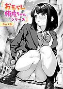 おもらし侑希ちゃんシリーズ Part4