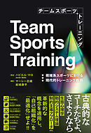 チームスポーツトレーニング 複雑系スポーツにおける現代的トレーニング戦略