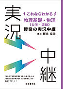 これならわかる物理基礎・物理《力学・波動》授業の実況中継