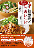 医師と管理栄養士が考えた　おいしく食べる 糖尿病の改善レシピ