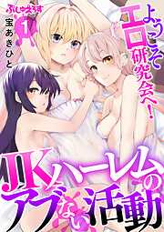 【期間限定　無料お試し版】ようこそエロ研究会へ！JKハーレムのアブない活動