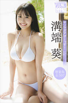 溝端葵　【増量版　全５０Ｐ】ヤンマガアザーっす！＜ＹＭ２０２５年２４号未公開カット＞　ヤンマガデジタル写真集