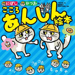 にぼしと　かつおの　こころ　あんしん絵本