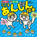 にぼしと　かつおの　こころ　あんしん絵本