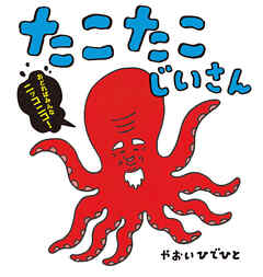 たこたこじいさん