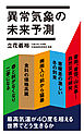 異常気象の未来予測