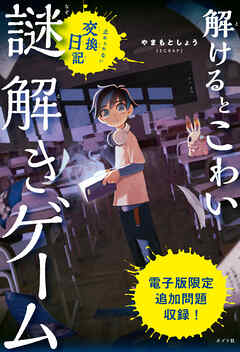 【電子書籍版】解けるとこわい謎解きゲーム　止められない交換日記