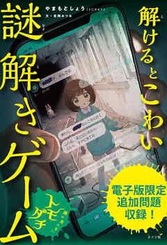【電子書籍版】解けるとこわい謎解きゲーム　顔の見えないトモダチ