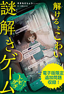 【電子書籍版】解けるとこわい謎解きゲーム　顔の見えないトモダチ