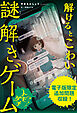 【電子書籍版】解けるとこわい謎解きゲーム　顔の見えないトモダチ