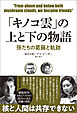 「キノコ雲」の上と下の物語　孫たちの葛藤と軌跡