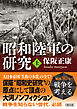 昭和陸軍の研究　上