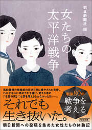 女たちの太平洋戦争