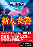 新人女警