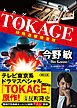 TOKAGE　特殊遊撃捜査隊　新装版