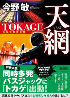 天網　TOKAGE　特殊遊撃捜査隊　新装版