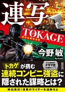 連写　TOKAGE　特殊遊撃捜査隊　新装版